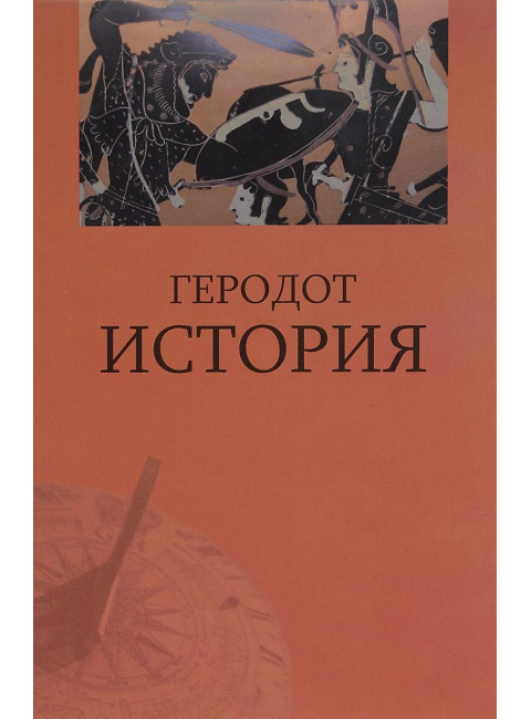 История. Геродот