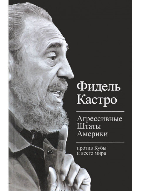 Агрессивные Штаты Америки против Кубы и всего мира. Кастро Фидель