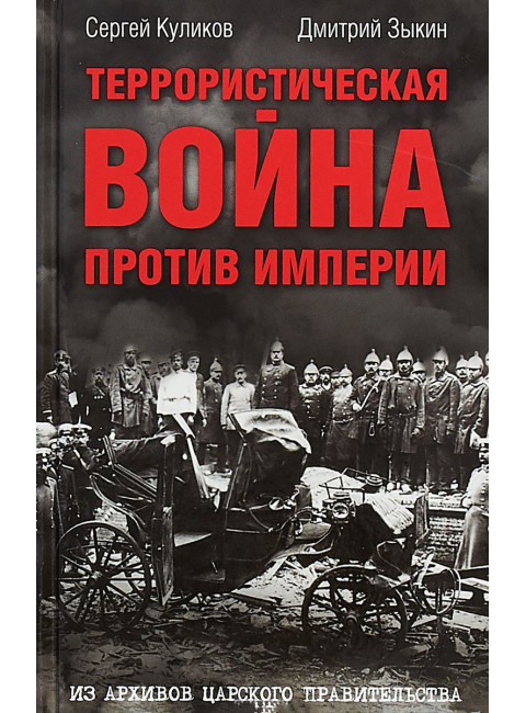 Террористическая война против империи. Из архивов царского правительства. Зыкин Д., Куликов С.