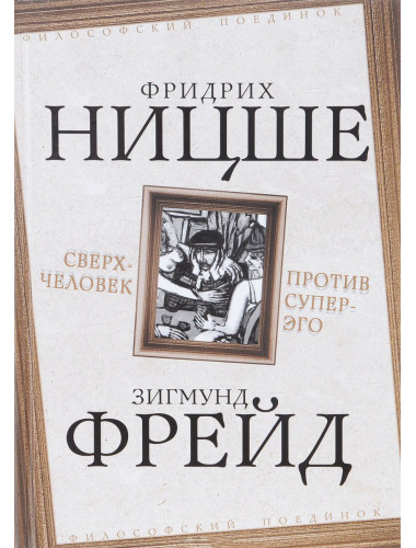 Сверхчеловек против супер-эго. Ницше, Фрейд