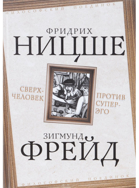 Сверхчеловек против супер-эго. Ницше, Фрейд