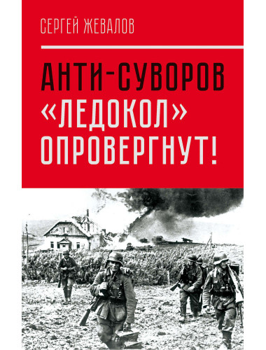 Анти-Суворов. «Ледокол» опровергнут!