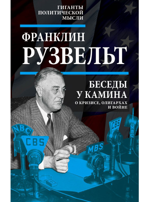 Беседы у камина. О кризисе, олигархах и войне. Рузвельт Ф.