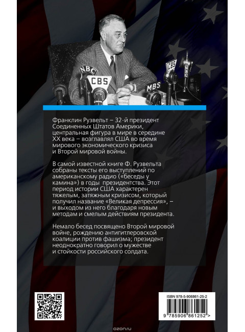 Беседы у камина. О кризисе, олигархах и войне. Рузвельт Ф.