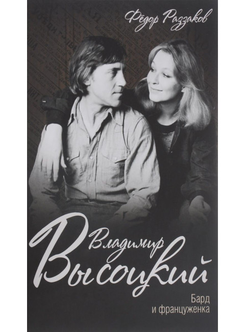 Владимир Высоцкий. Бард и француженка. Раззаков Ф.И.
