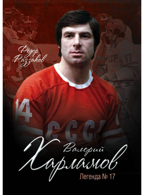 Валерий Харламов. Легенда №17 Раззаков Ф.И.