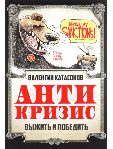 Антикризис. Выжить и победить. Катасонов В. Ю.