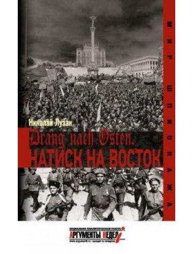 Drang nach Osten. Натиск на Восток
