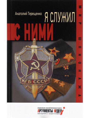 Я служил с ними. Терещенко А.