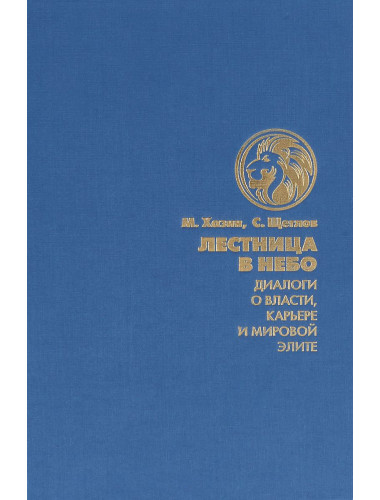 Лестница в небо. Диалоги о власти, карьере и мировой элите. Хазин Михаил, Щеглов С.