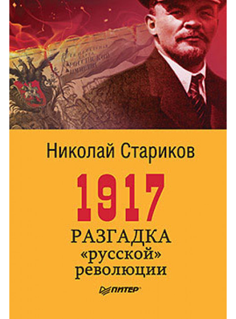 1917. Разгадка 