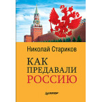 Как предавали Россию. Стариков Н.В.