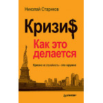 Кризис: Как это делается (покет). Стариков Н.В.