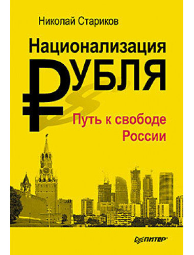 Национализация рубля — путь к свободе России. Стариков Н.В.