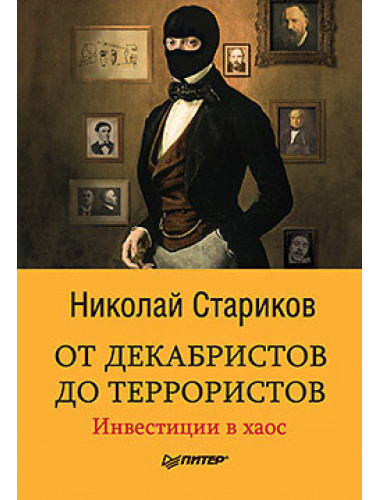 От декабристов до террористов. Инвестиции в хаос. Стариков Н.В.