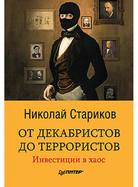 От декабристов до террористов. Инвестиции в хаос. Стариков Н.В.
