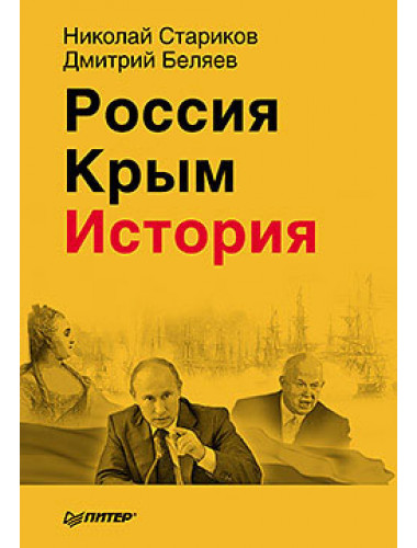 Россия. Крым. История. Стариков Н.В., Беляев Д.П.