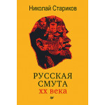 Русская смута XХ века. Стариков Н.В.