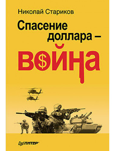 Спасение доллара — война. Стариков Н.В.