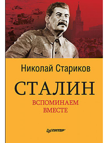 Сталин. Вспоминаем вместе. Стариков Н.В.