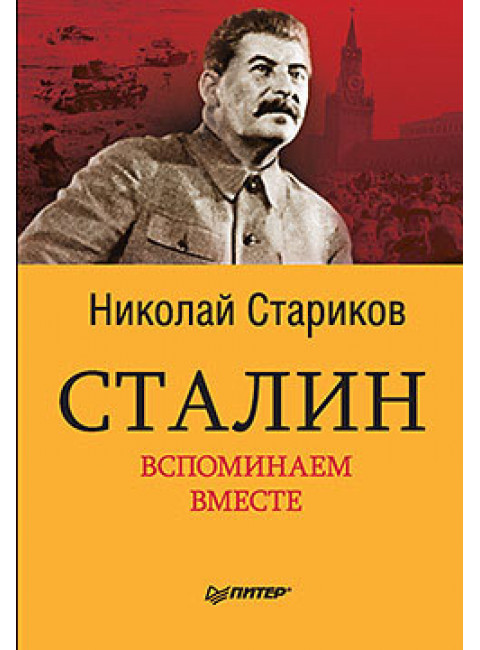 Сталин. Вспоминаем вместе. Стариков Н.В.