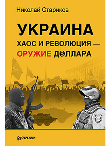 Украина: хаос и революция - оружие доллара. Стариков Н.В.