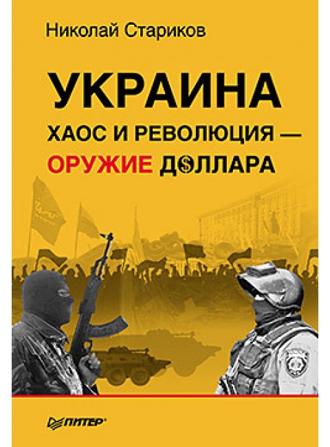 Украина: хаос и революция - оружие доллара. Стариков Н.В.