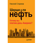 Шерше ля нефть. Почему мы платим дань Америке? (покет). Стариков Н.В.