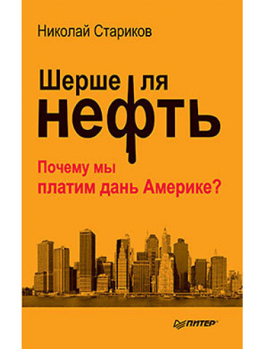 Шерше ля нефть. Почему мы платим дань Америке? (покет). Стариков Н.В.