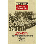 Документы о разгроме германских оккупантов на Украине. Стариков Н.В.