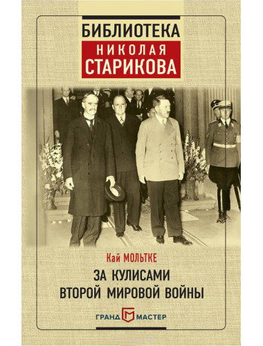 За кулисами Второй мировой войны. Кай Мольтке