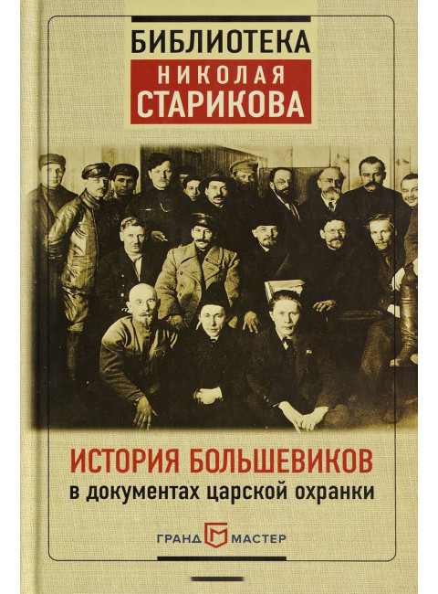 История большевиков в документах царской охранки. Стариков Н.В.