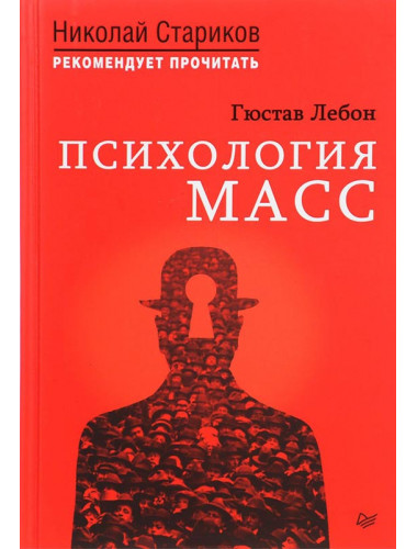 Психология масс. С предисловием Николая Старикова