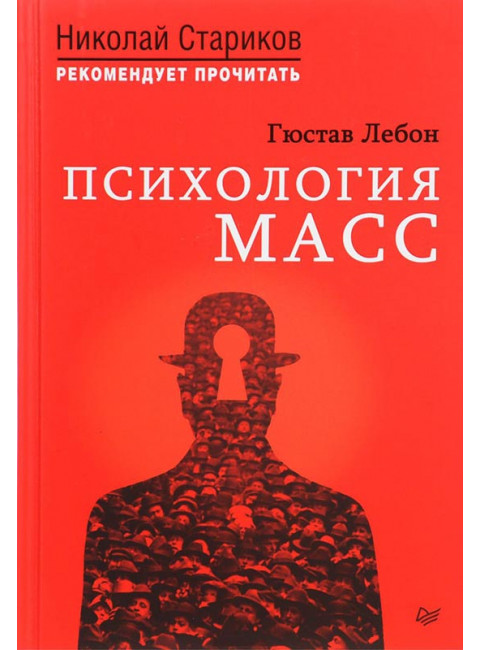 Психология масс. С предисловием Николая Старикова