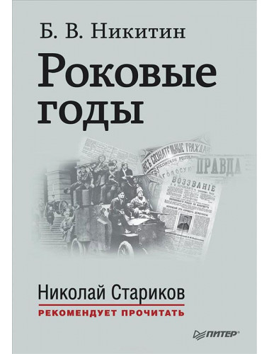 Роковые годы. С предисловием Николая Старикова