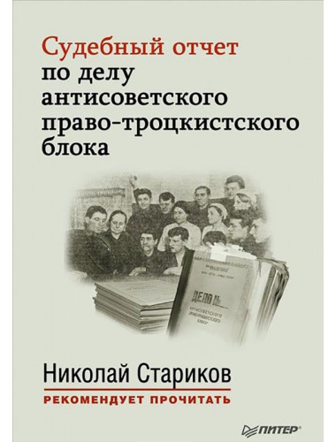 Судебный отчет по делу антисоветского право-троцкистского блока. С предисловием Николая Старикова