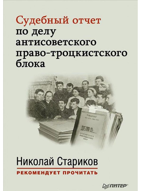 Судебный отчет по делу антисоветского право-троцкистского блока. С предисловием Николая Старикова