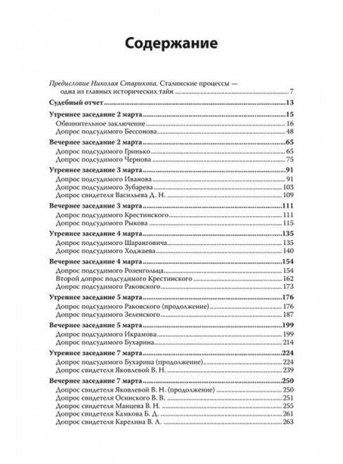 Судебный отчет по делу антисоветского право-троцкистского блока. С предисловием Николая Старикова