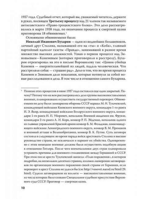 Судебный отчет по делу антисоветского право-троцкистского блока. С предисловием Николая Старикова
