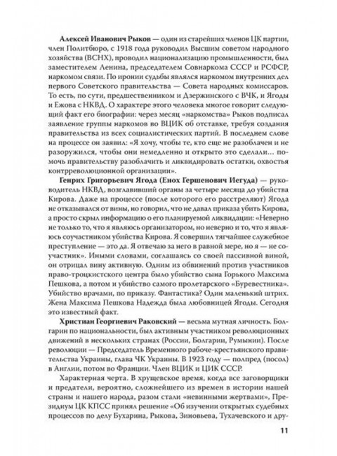Судебный отчет по делу антисоветского право-троцкистского блока. С предисловием Николая Старикова