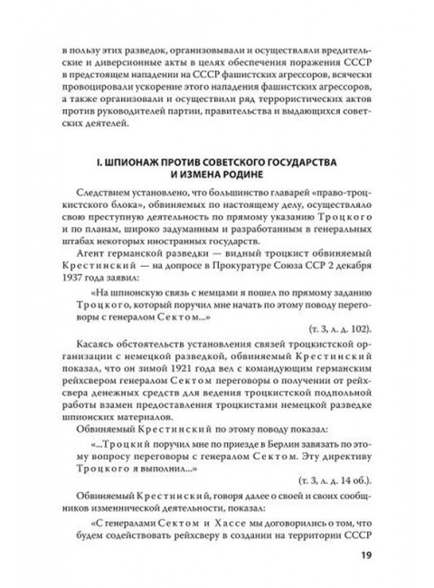 Судебный отчет по делу антисоветского право-троцкистского блока. С предисловием Николая Старикова
