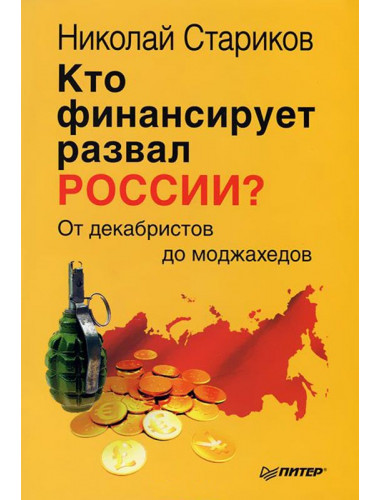 Кто финансирует развал России? От декабристов до моджахедов, Николай Стариков