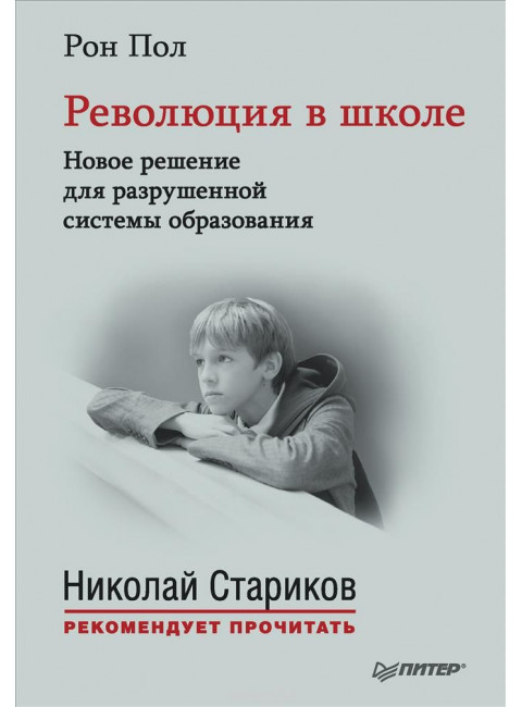 Революция в школе. Новое решение для разрушенной системы образования. С предисловием Николая Старикова