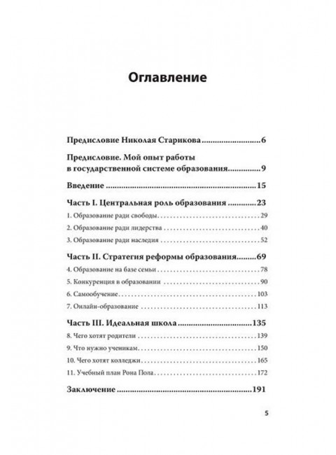 Революция в школе. Новое решение для разрушенной системы образования. С предисловием Николая Старикова