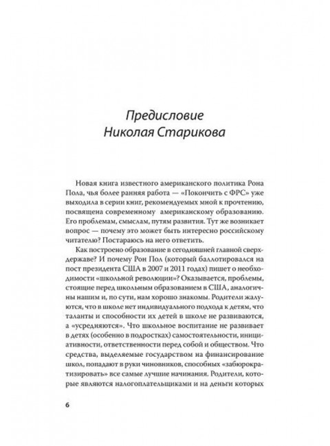 Революция в школе. Новое решение для разрушенной системы образования. С предисловием Николая Старикова