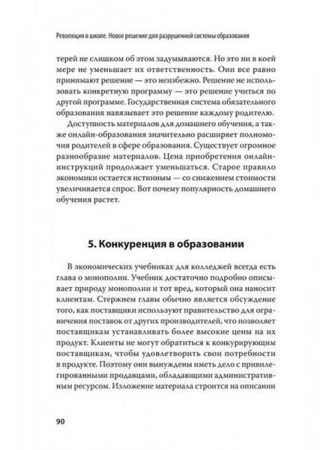 Революция в школе. Новое решение для разрушенной системы образования. С предисловием Николая Старикова