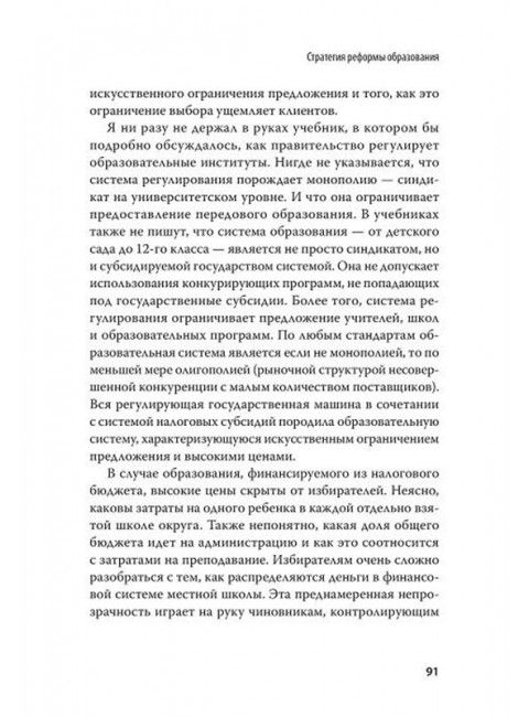 Революция в школе. Новое решение для разрушенной системы образования. С предисловием Николая Старикова