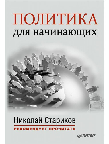 Политика для начинающих. Алексей Едрихин (Вандам). Никколо Макиавелли. С предисловием Николая Старикова