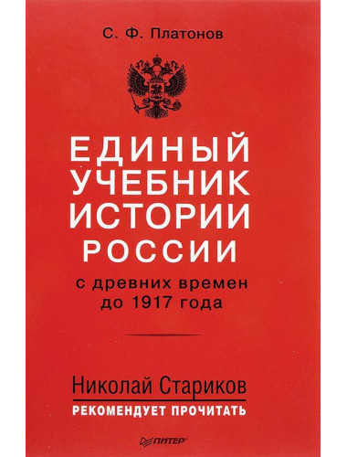 Единый учебник истории России с древних времен до 1917 года. С предисловием Николая Старикова