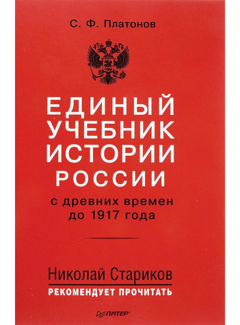 Единый учебник истории России с древних времен до 1917 года. С предисловием Николая Старикова